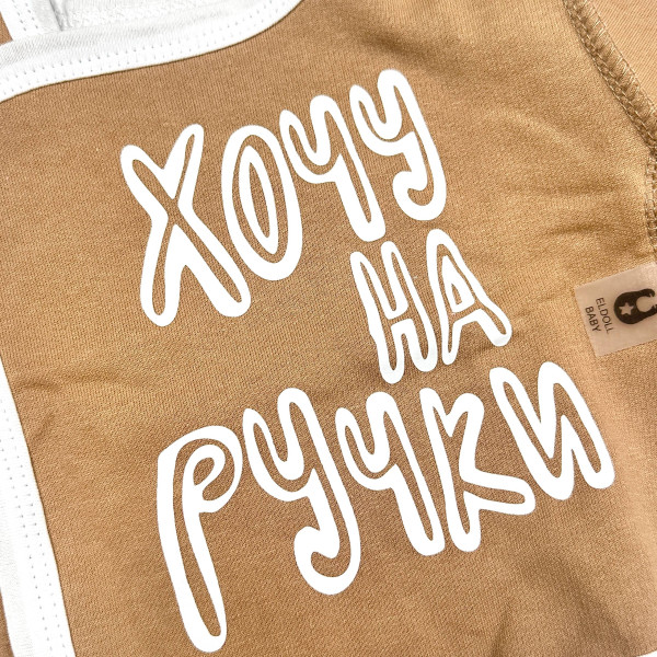 Дитяча розпашонка для немовлят з начесом Коричнева Хочу на ручки 56р-74р